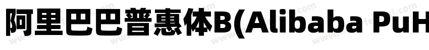 阿里巴巴普惠体B(Alibaba PuHuiTi B)字体转换